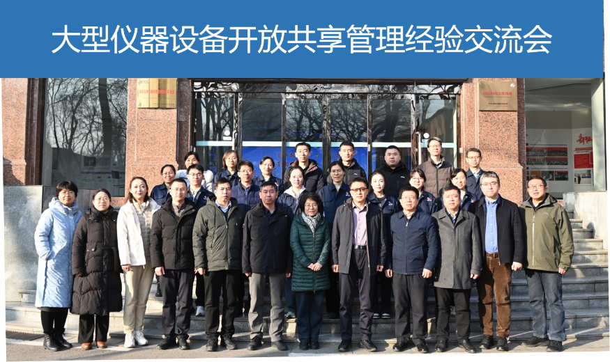 山西煤炭化学研究所举办“大型仪器设备开放共享管理经验交流会”