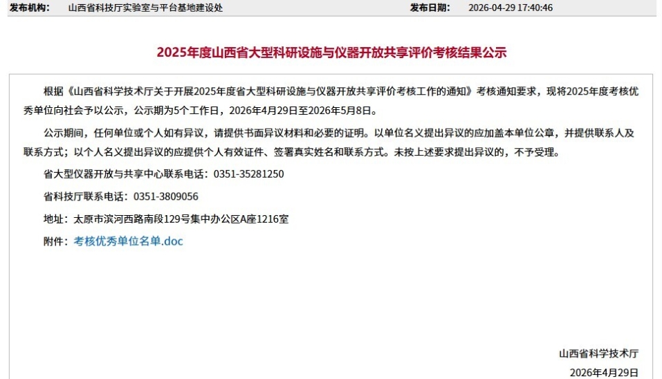 山西煤化所获评2025年度山西省科研设施仪器开放共享考核优秀等级
